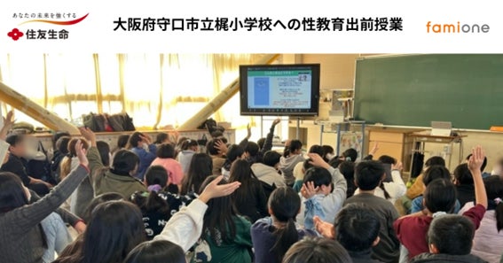 住友生命とファミワンの共創プロジェクトの一環として、大阪府守口市立 梶小学校にて性教育の出前授業を開催しました