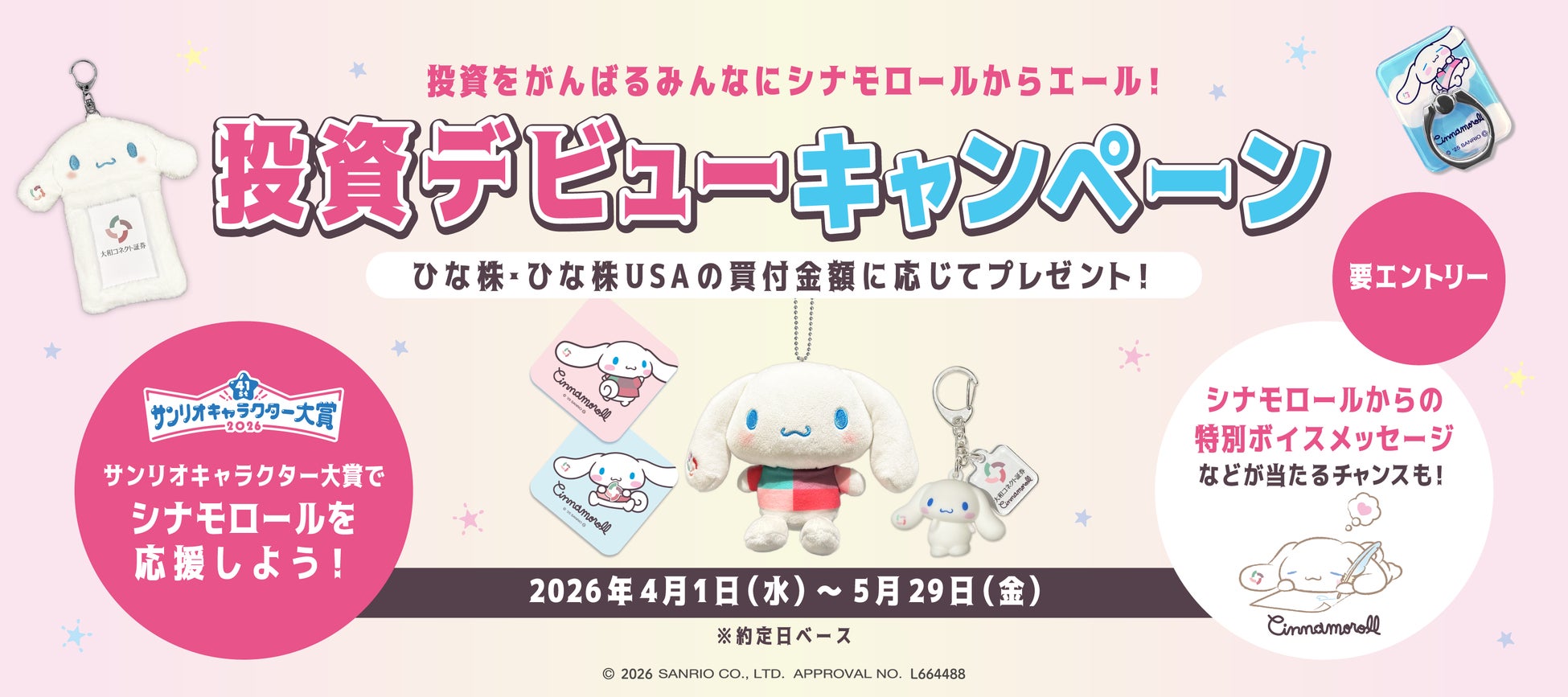 投資をがんばるみんなにシナモロールからエール！投資デビューキャンペーン