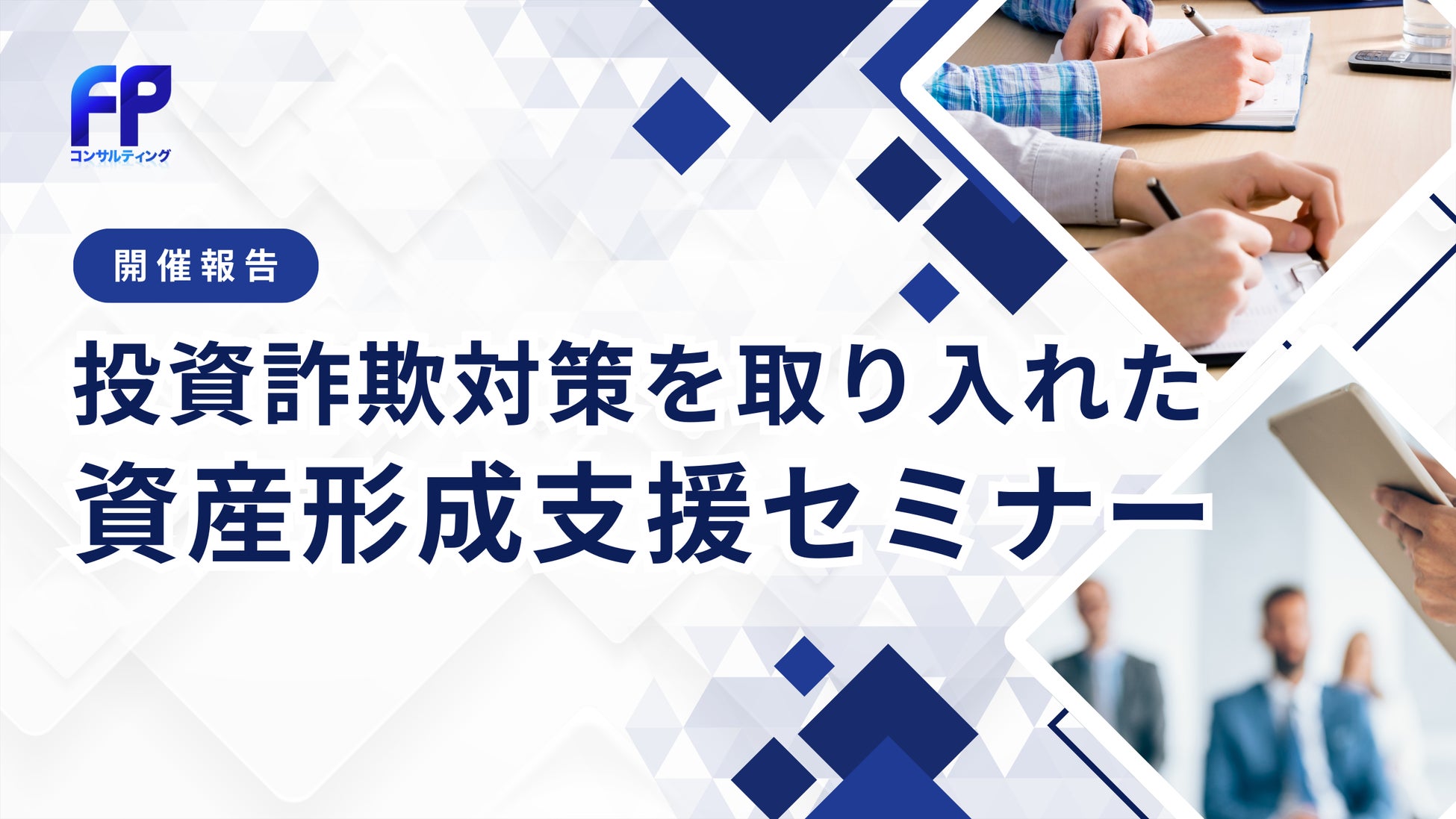 【イベントレポート】投資詐欺対策を取り入れた資産形成支援セミナーを開催