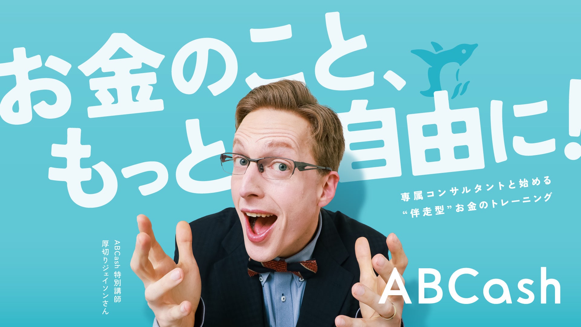 お金のトレーニング「ABCash」、特別講師に厚切りジェイソンを起用