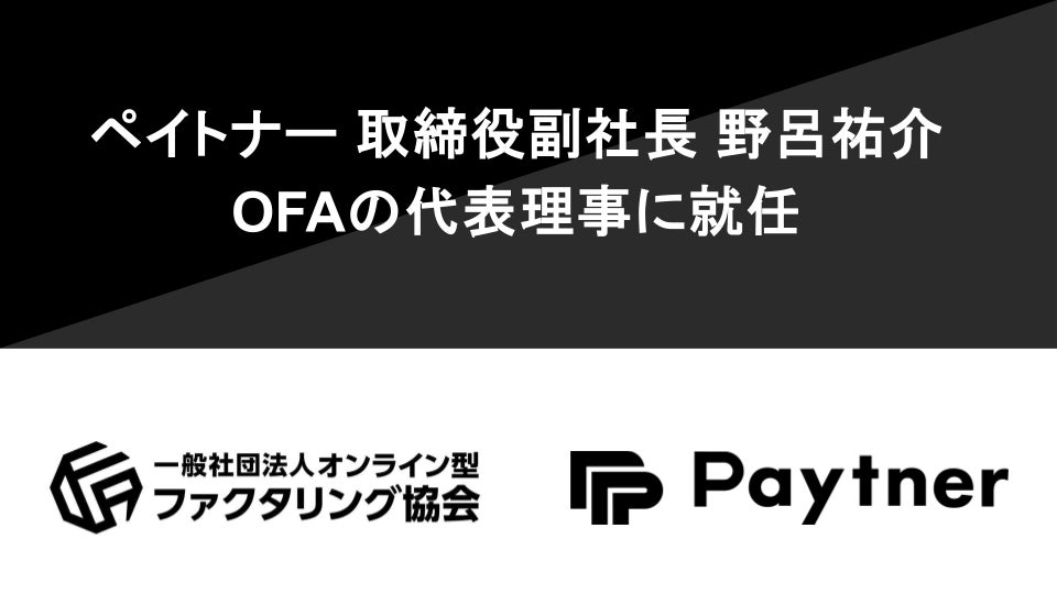ペイトナー株式会社 取締役副社長 野呂祐介が、一般社団法人オンライン型ファクタリング協会（OFA）の代表理事に就任