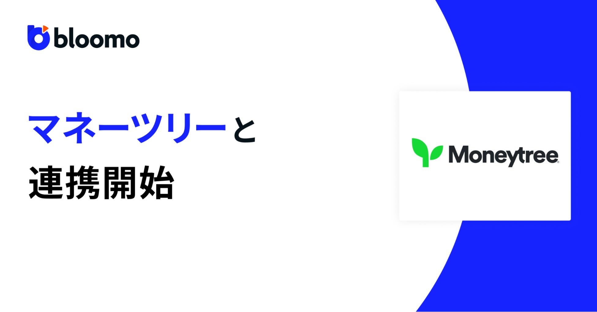 ブルーモ証券、マネーツリーとAPI連携を開始