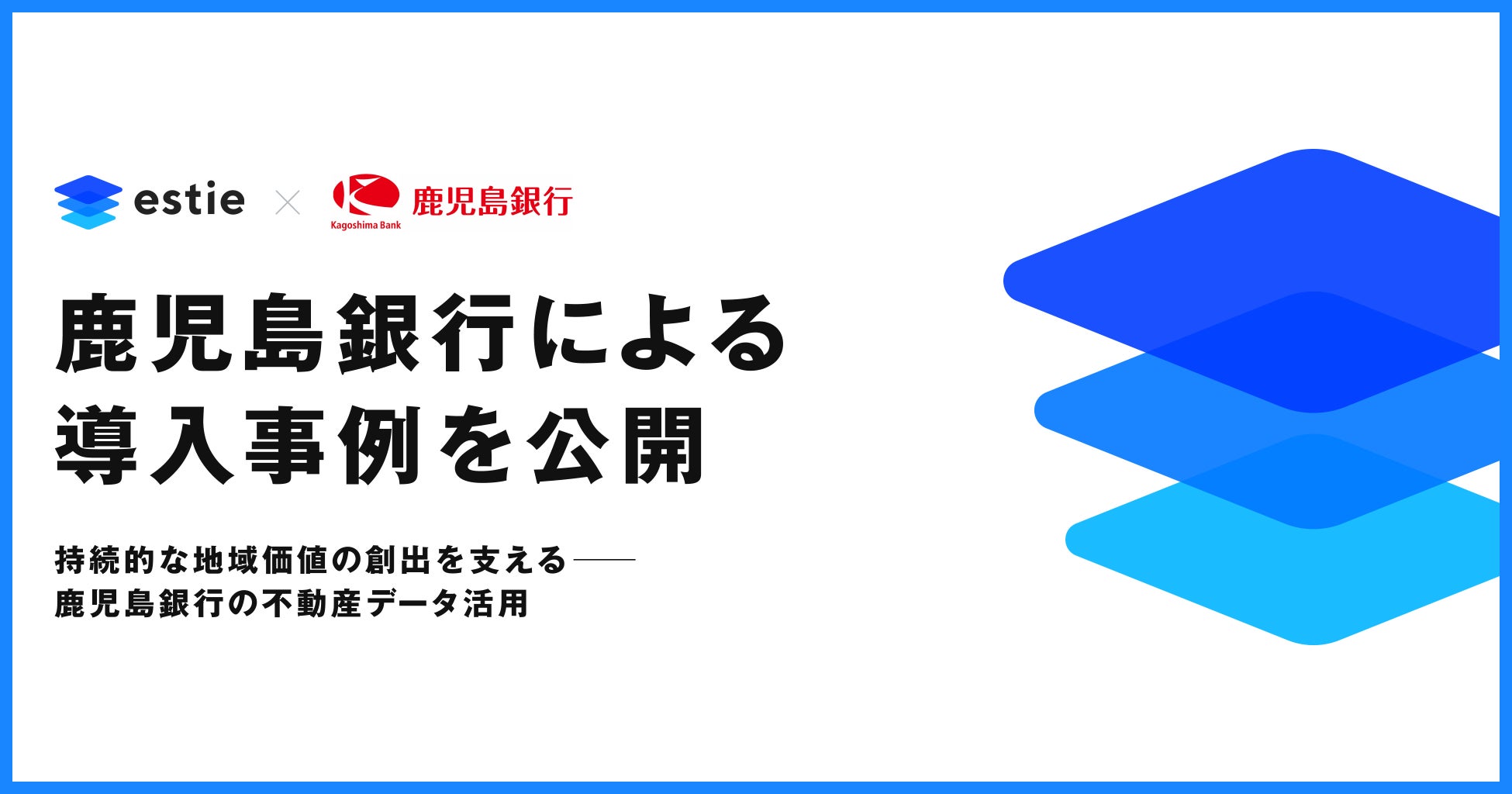 estie、鹿児島銀行による導入事例を公開