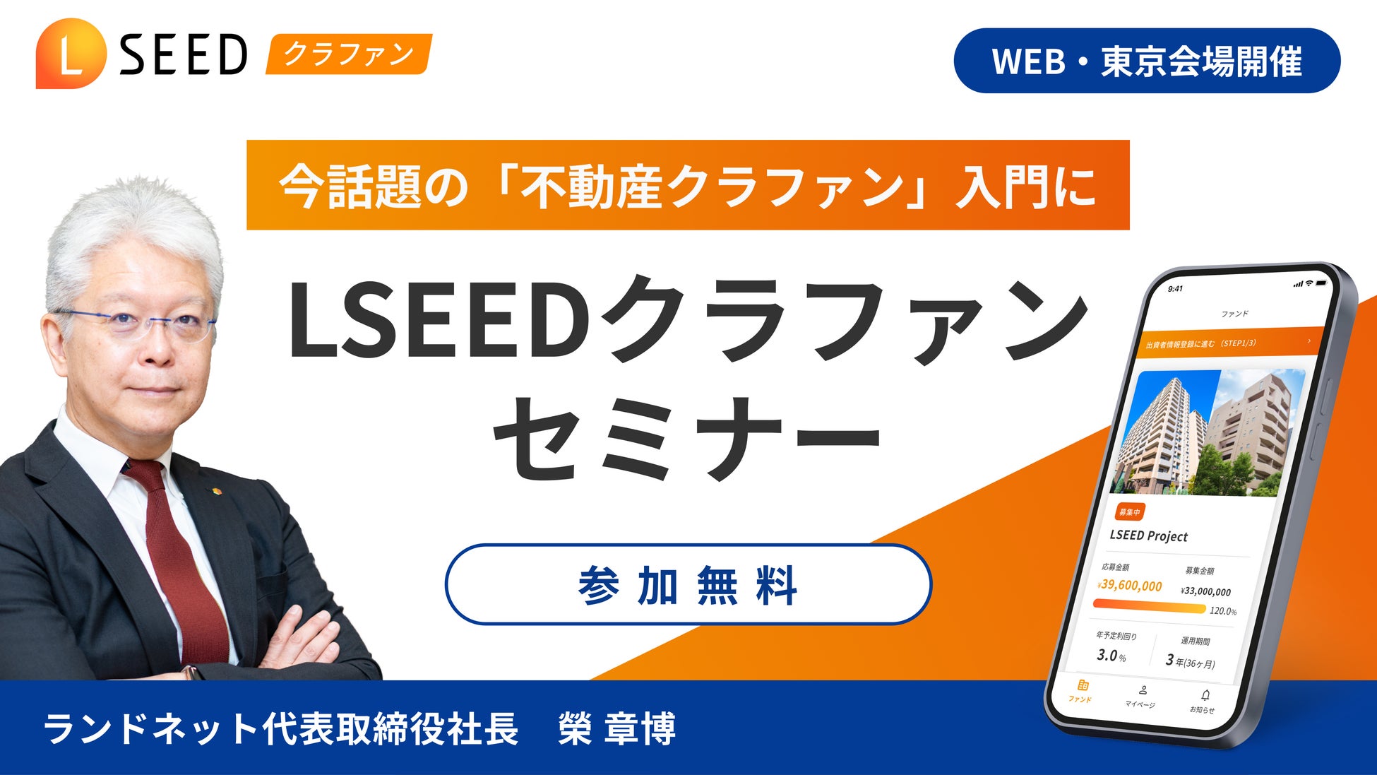 【上場企業 ランドネット主催】不動産クラファンセミナー開催決定！