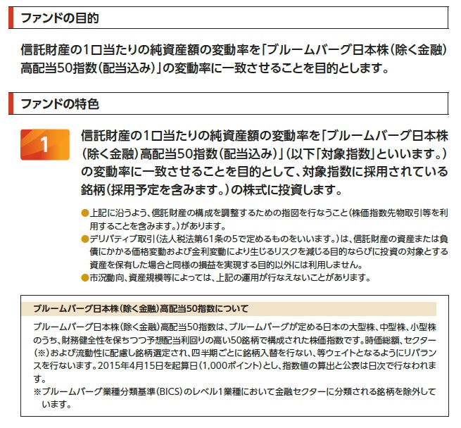 「iFreeETF ブルームバーグ日本株（除く金融）高配当50指数」設定のお知らせ