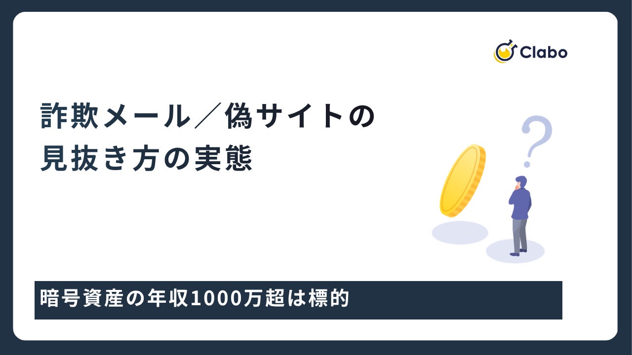 3人に2人が標的に！暗号資産のフィッシングを296人対象調査