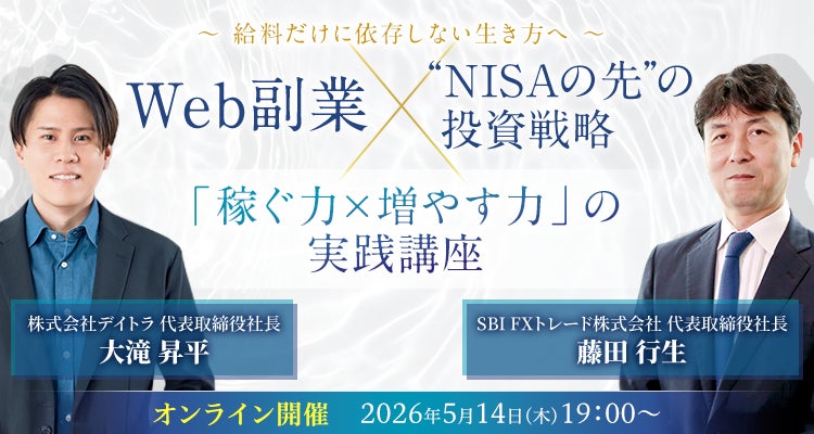 【5月14日（木）19時開催＠オンライン】Web副業×投資で増やす──給料だけに依存しない生き方へSBI FXトレード・デイトラ共同ウェビナー開催のお知らせ
