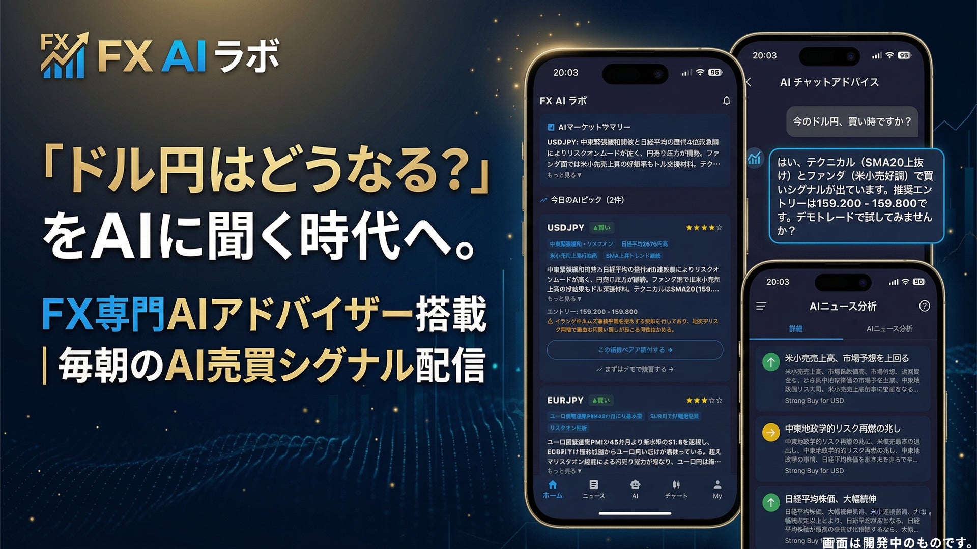 為替の未来を、AIに聞く時代へ。FX専門AIアドバイザー搭載アプリ「FX AI ラボ」、App Storeにて配信開始