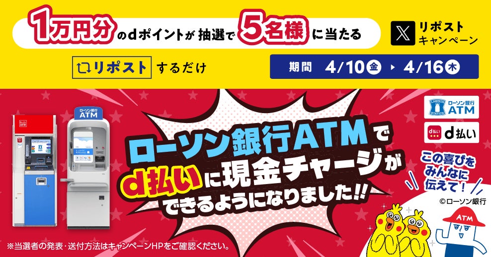 「ローソン銀行ATMでのd払いチャージ開始記念！リポストキャンペーン」の実施について