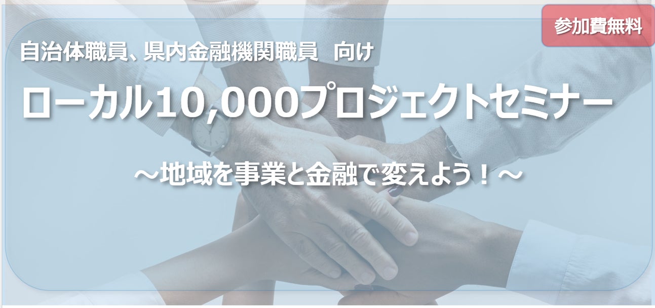 「ローカル10,000プロジェクトセミナー」開催