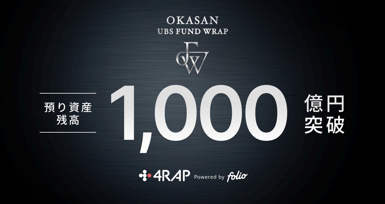 FOLIOの投資一任プラットフォーム「4RAP」を活用したファンドラップサービス「岡三UBSファンドラップ」預り資産残高1,000億円突破のお知らせ