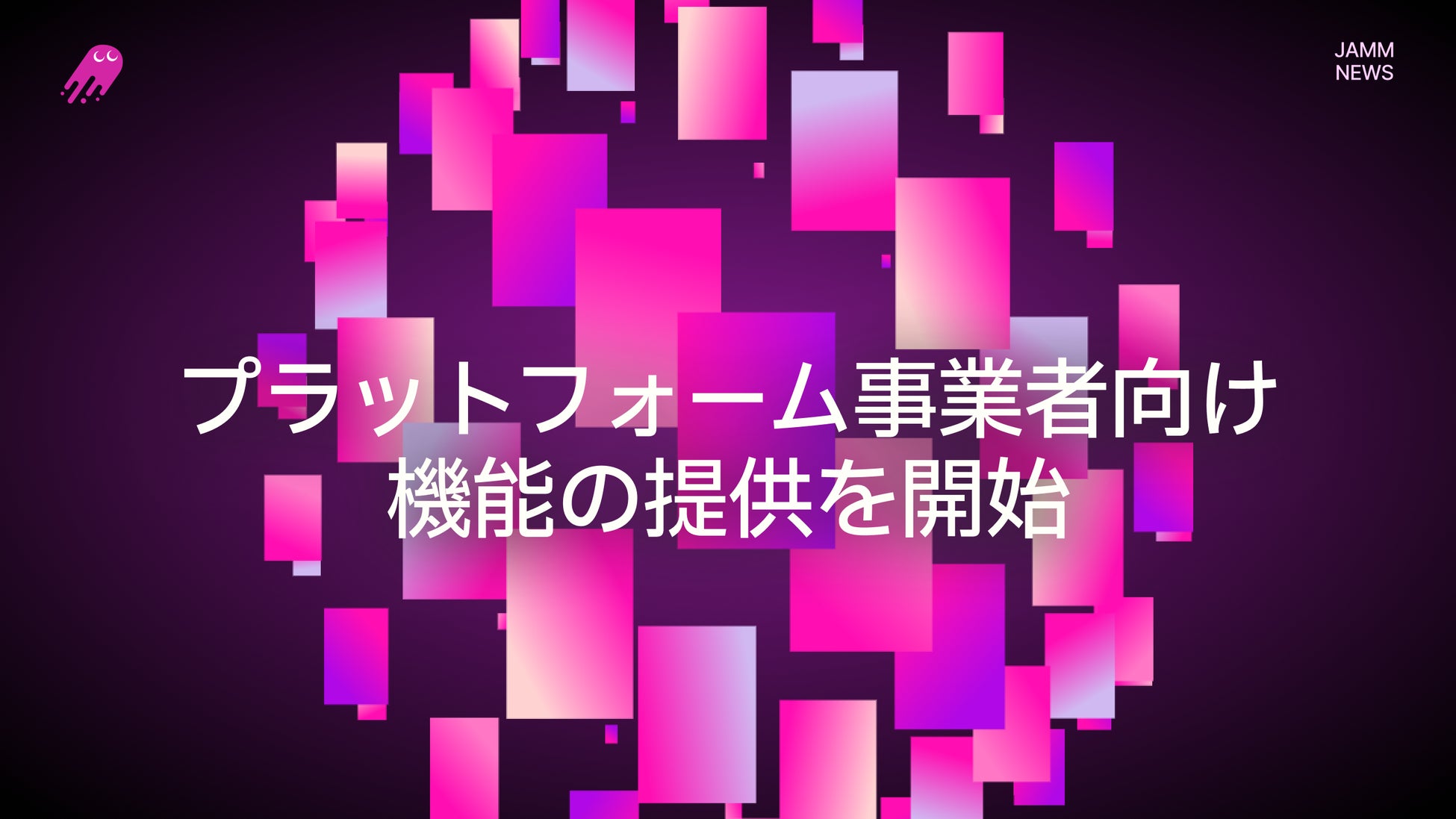 オンライン銀行引落「Jamm」、プラットフォーム事業者向け機能を提供開始