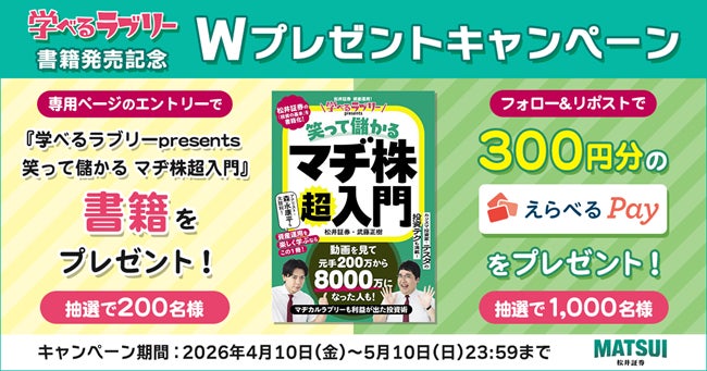 松井証券、『学べるラブリーpresents 笑って儲かる マヂ株超入門』発売記念！200名様に書籍＆1,000名様に「えらべるPay®」が当たるWキャンペーンを開催