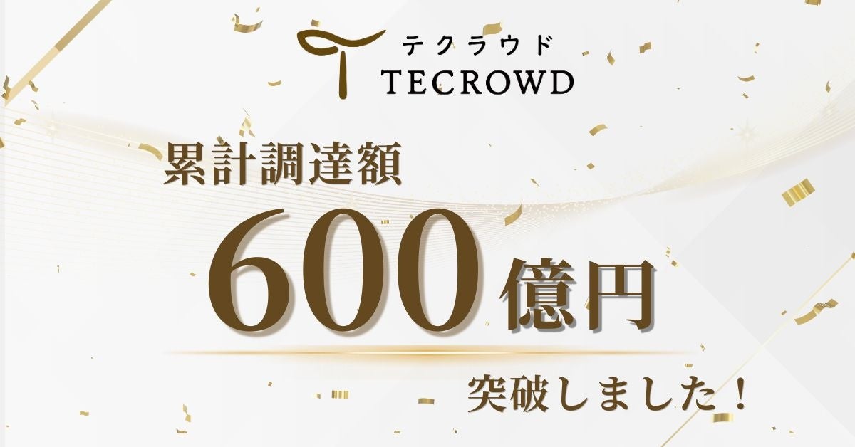 不動産クラウドファンディング「TECROWD」累計調達額600億円突破