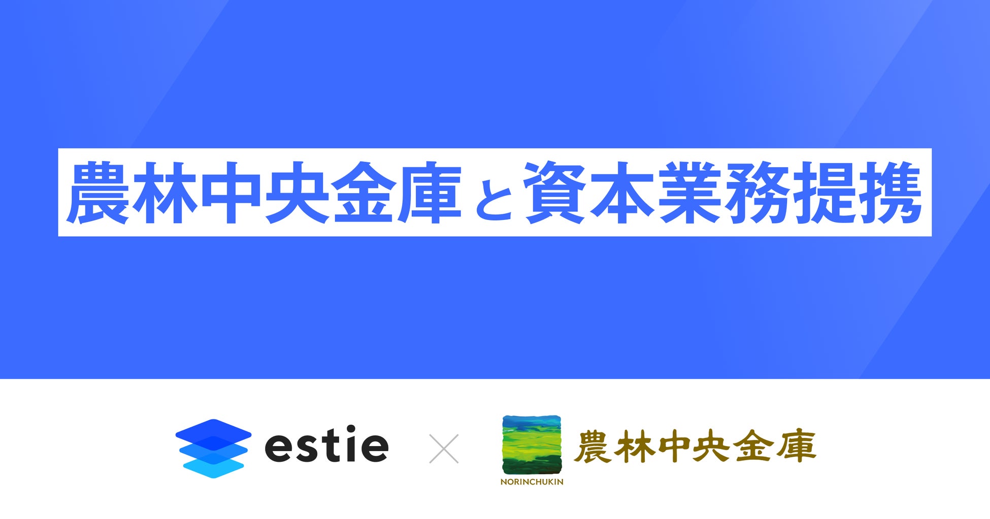 estie、農林中央金庫と資本業務提携契約を締結