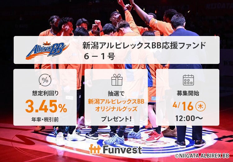 貸付型クラウドファンディング「Funvest」4/16より新ファンド「新潟アルビレックスBB応援ファンド６－１号」の募集開始