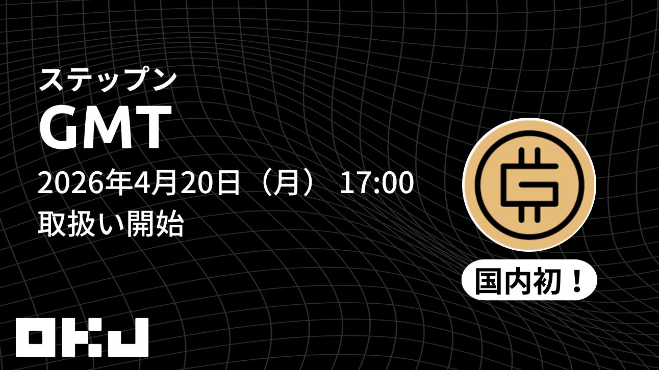 【OKJ】 『ステップン/グリーンメタバーストークン（GMT）』の取扱いのお知らせ