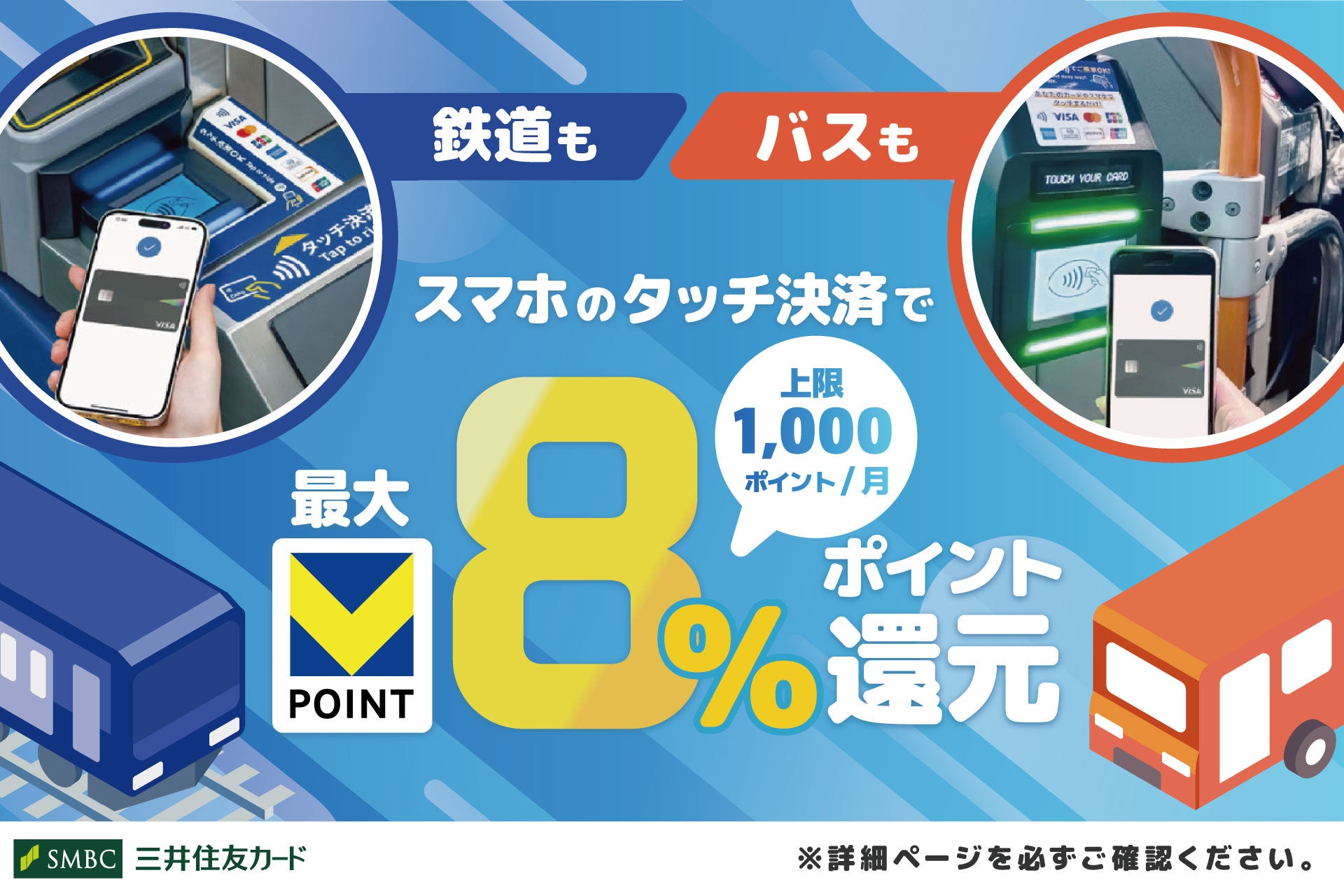 三井住友カード、「スマホのタッチ決済乗車で最大8％還元！」を開始