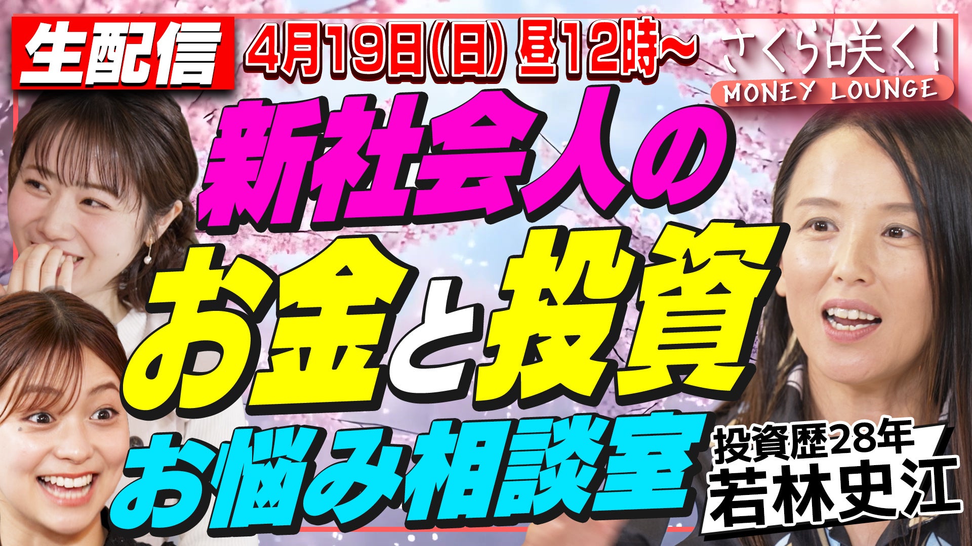 【生配信】 SBI FXトレード公式YouTube特別企画「さくら咲く！マネーラウンジ～春の特別編～新社会人のお金・投資の不安を、プロに聞いてみよう！若林史江が教える資産運用術」4月19日（日）開催！