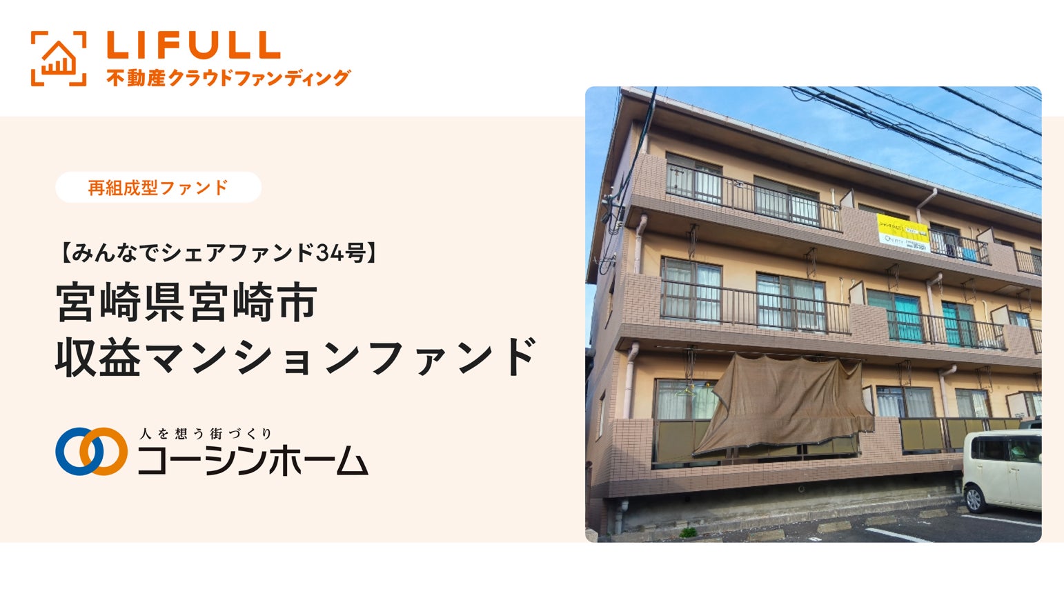 コーシンホーム株式会社が【みんなでシェアファンド34号】 宮崎県宮崎市収益マンションファンドの情報を公開