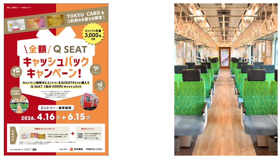 ＴＯＫＹＵ　ＣＡＲＤをご利用のお客さま 先着３，０００名限定！４月１６日から、東横線・大井町線「Ｑ　ＳＥＡＴ　全額キャッシュバックキャンペーン！」 を実施します！