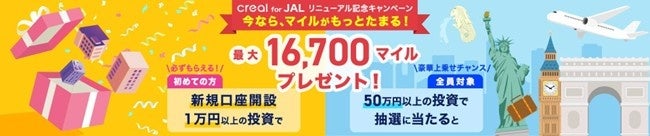 「CREAL for JAL」、リニューアル記念