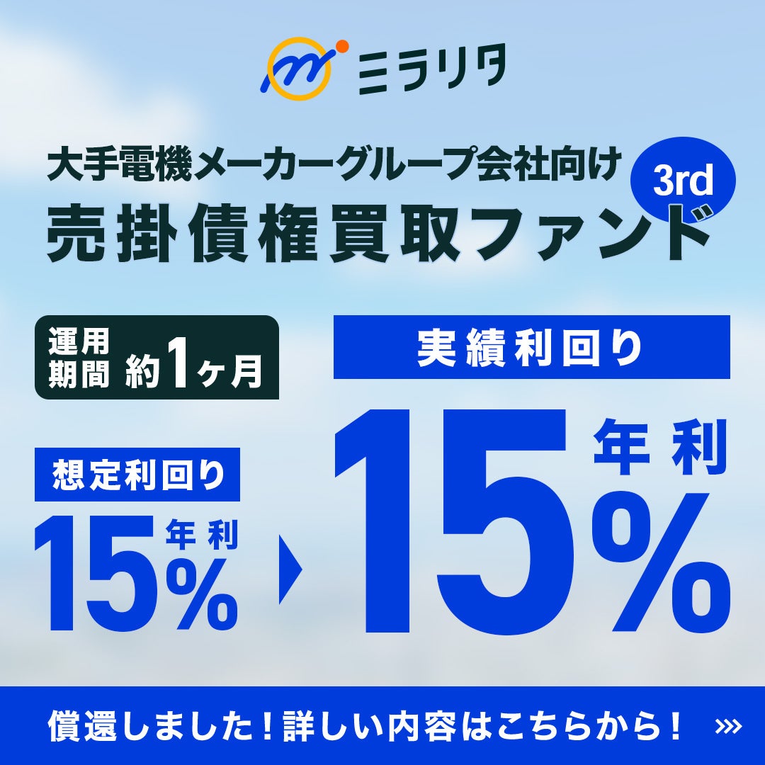 ミラリタ株式会社、「第6号ファンド」の償還および分配を実施