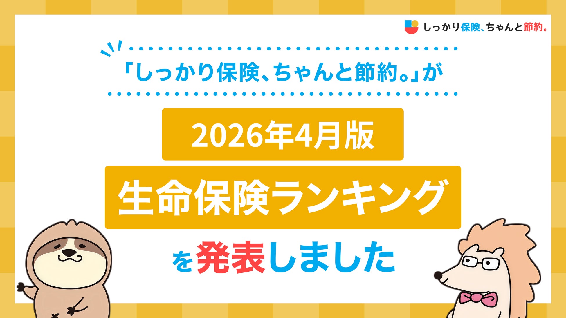 2026年4月版人気の保険ランキングを発表しました！| 保険比較・FPに無料相談できる総合保険サイト「しっかり保険、ちゃんと節約。」