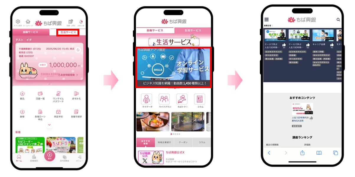 「ちば興銀アプリ」生活サービスに「オンライン学習サービス」を追加