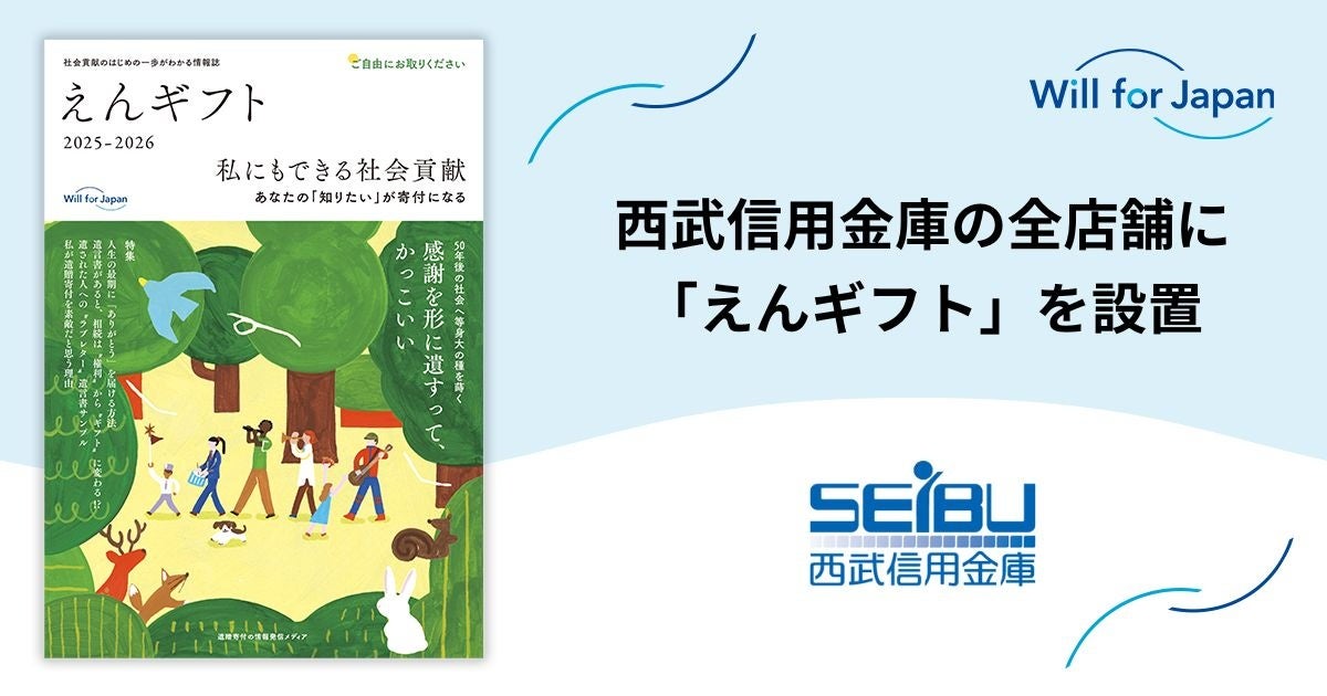 遺贈寄付情報誌『えんギフト』を西武信用金庫の全店舗に設置開始