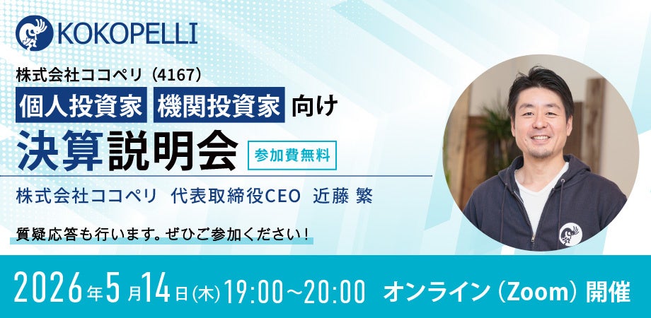2026年5月14日（木） 個人投資家・機関投資家向け決算説明会を開催します
