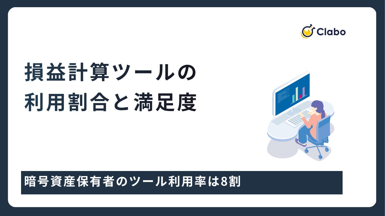 ツール利用率は8割！暗号資産の管理実態を330人に比較調査