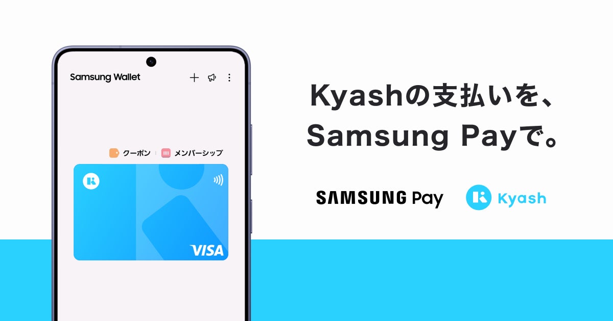Kyash、Samsung Pay によるVisaのタッチ決済に対応開始