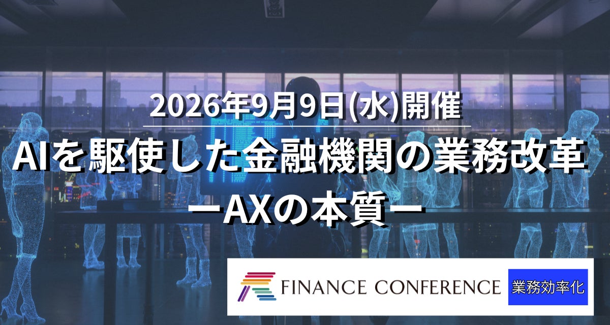 【割引キャンペーン実施中】金融×AI活用 2026/9/9開催イベント | セミナーインフォ