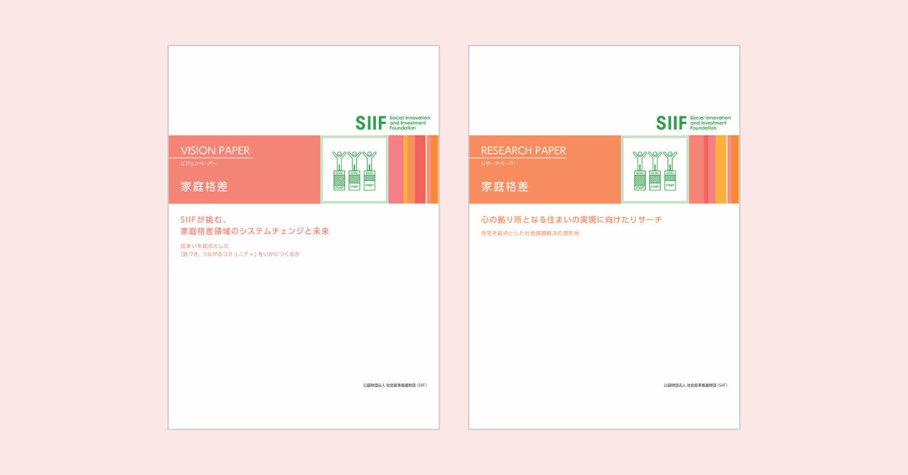 SIIF、住宅を起点とした課題解決に関するビジョンペーパーとリサーチペーパーを発行
