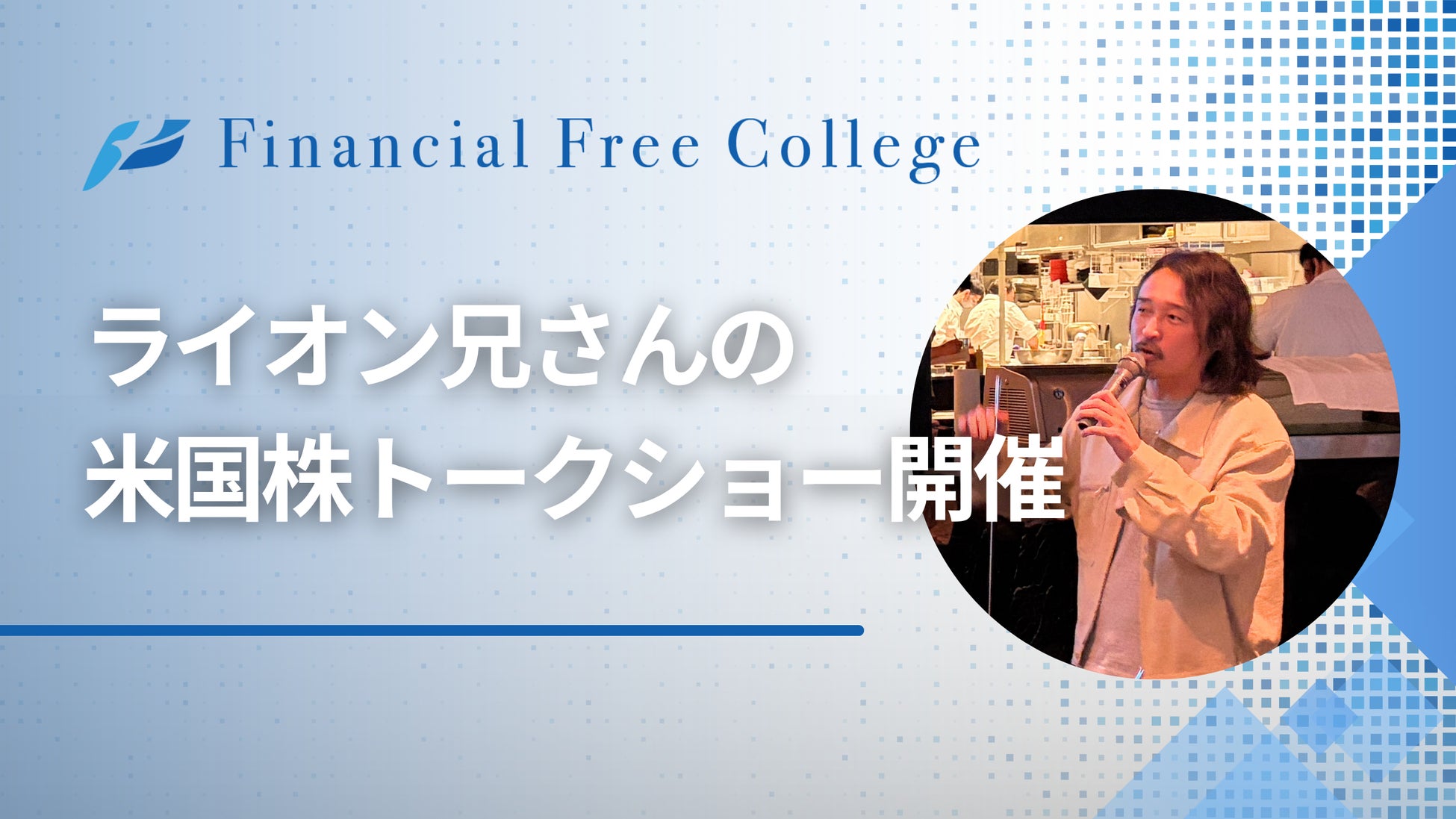 杉原杏璃さん登壇,「ライオン兄さんの米国株トークショー」を開催、個人投資家約200名が参加