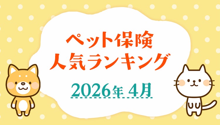【ペット保険 人気ランキング】2026年4月TOP5を発表！｜ペット保険比較のピクシー