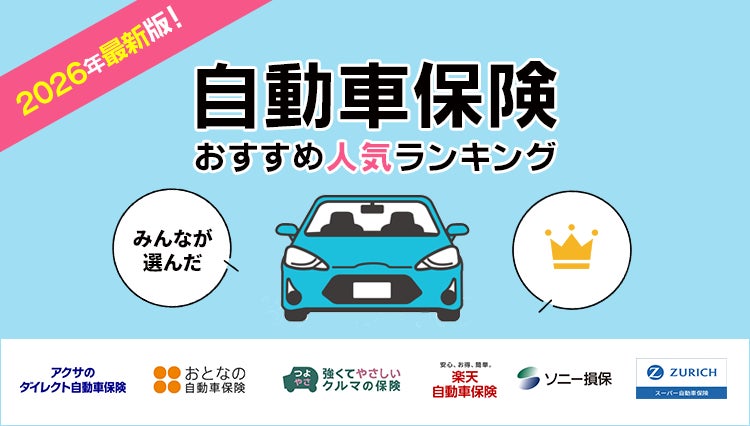 【自動車保険 人気ランキング】2026年4月最新版を発表！｜自動車保険STATION