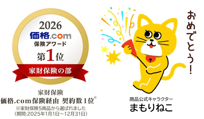 「お部屋を借りるときの保険」「価格.com保険アワード 2026年版」家財保険の部で2年連続第1位を受賞