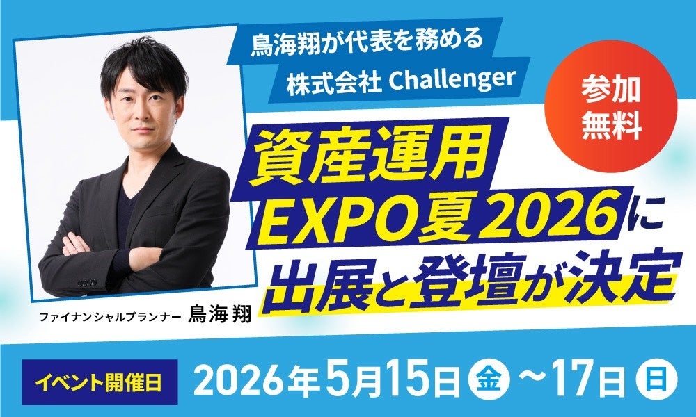 鳥海翔が代表を務める株式会社Challenger、「資産運用EXPO夏」に出展決定