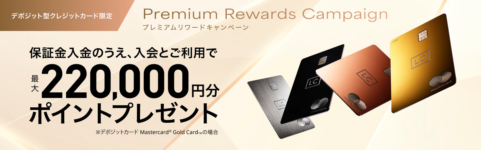 高額決済ニーズ拡大を背景に、ラグジュアリーカードが「デポジット型」キャンペーン開始