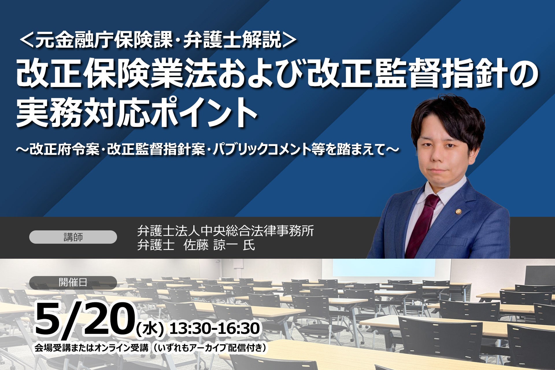 ＜元金融庁保険課・弁護士解説＞改正保険業法および改正監督指針の実務対応ポイント | 2026年5月20日開催 | セミナーインフォ
