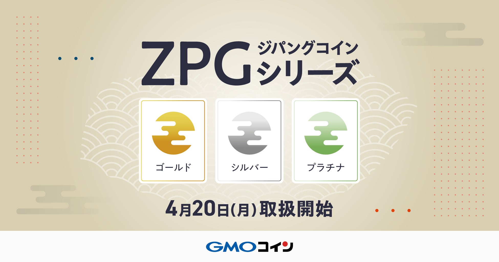 GMOコイン：金・銀・プラチナに連動する暗号資産「ジパングコイン（ZPG）」シリーズ取扱開始のお知らせ