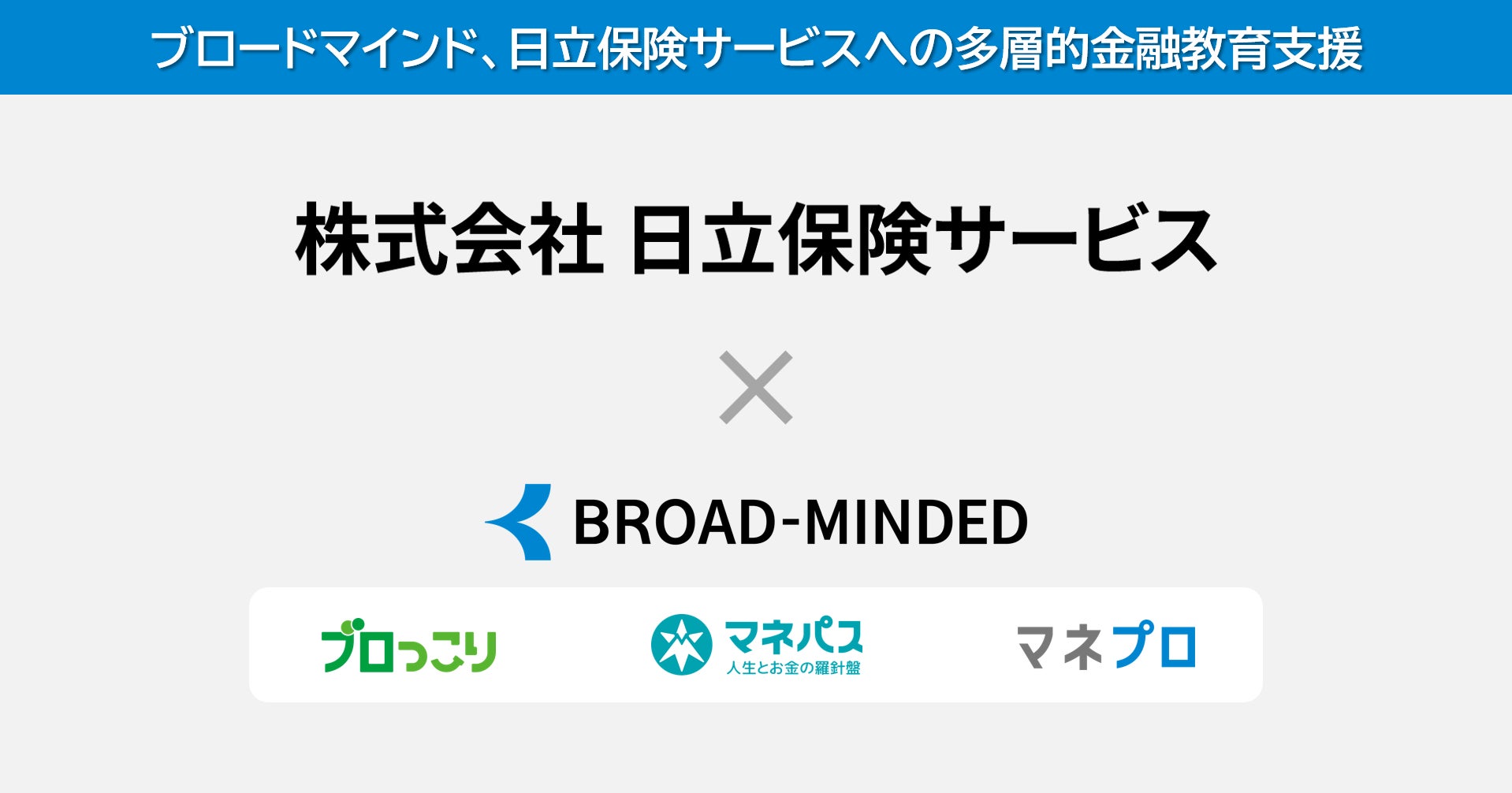 ブロードマインド、日立保険サービスへの多層的金融教育支援を開始