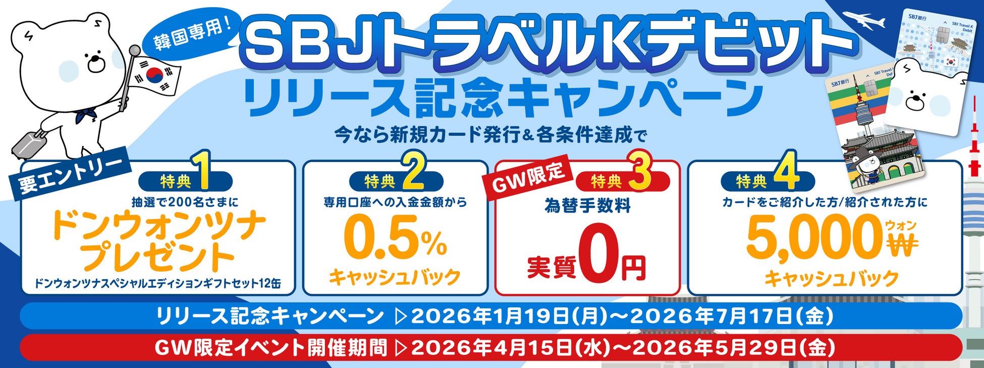 【韓国旅行】為替手数料実質0円！！GW限定のサプライズイベントを開催！〈SBJトラベルKデビット〉