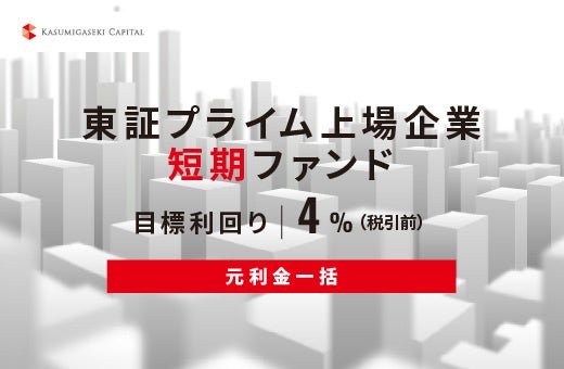 オルタナティブ投資プラットフォーム「オルタナバンク」、『【元利金一括返済】東証プライム上場企業短期ファンドID1053』を公開