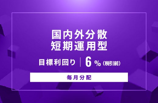 オルタナティブ投資プラットフォーム「オルタナバンク」、『【毎月分配】国内外分散短期運用型ID1052』を公開