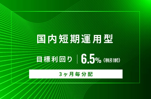オルタナティブ投資プラットフォーム「オルタナバンク」、『【3ヶ月毎分配】国内短期運用型ID1050』を公開