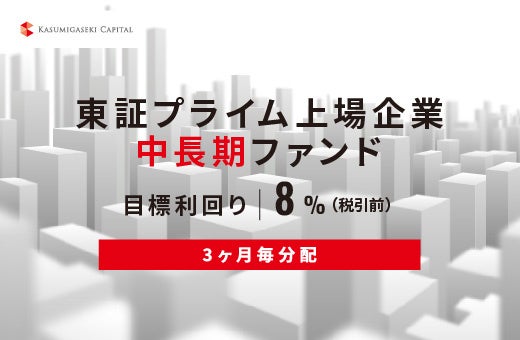 オルタナティブ投資プラットフォーム「オルタナバンク」、『【3ヶ月毎分配】東証プライム上場企業中長期ファンドID1049』を公開