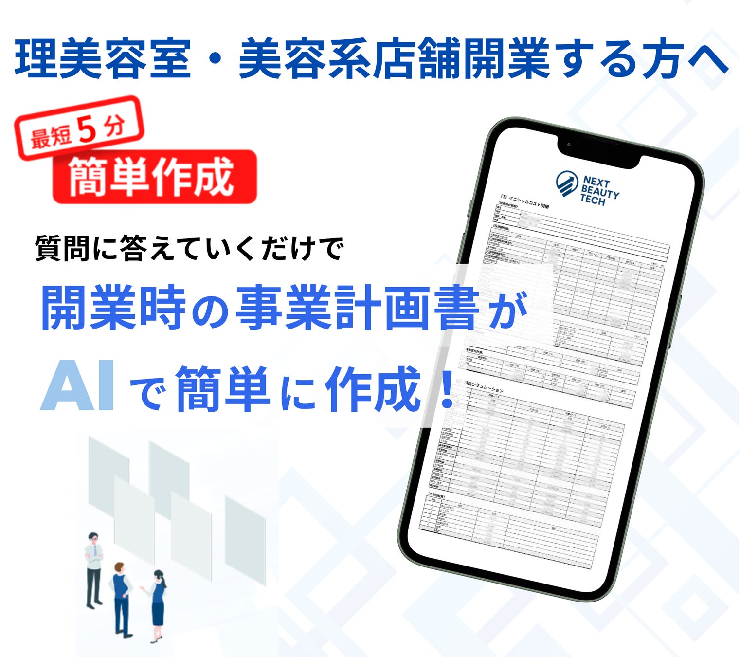 理美容室・美容系店舗開業時の「事業計画書」を質問に答えるだけで自動生成するAIツール提供開始
